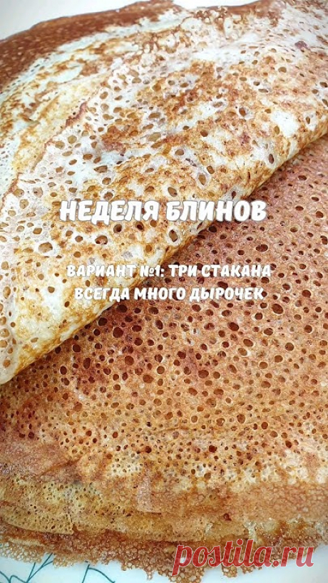 Самые дырчатые блинчики. Тонкие и вкусные блины. Всегда получаются #блины