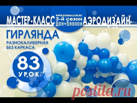 Искусство Аэродизайн. Урок №83. Разнокалиберная гирлянда без каркаса