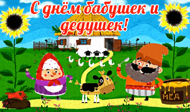 С днем бабушек и дедушек! | От всего сердца