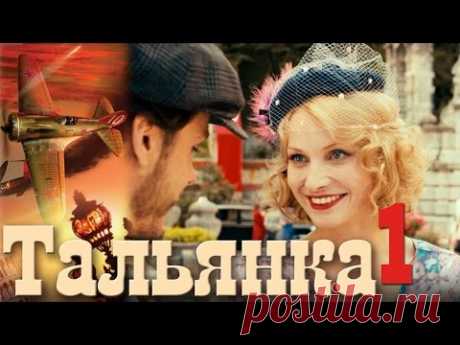 Тальянка -  Серия 1 - русская мелодрама
