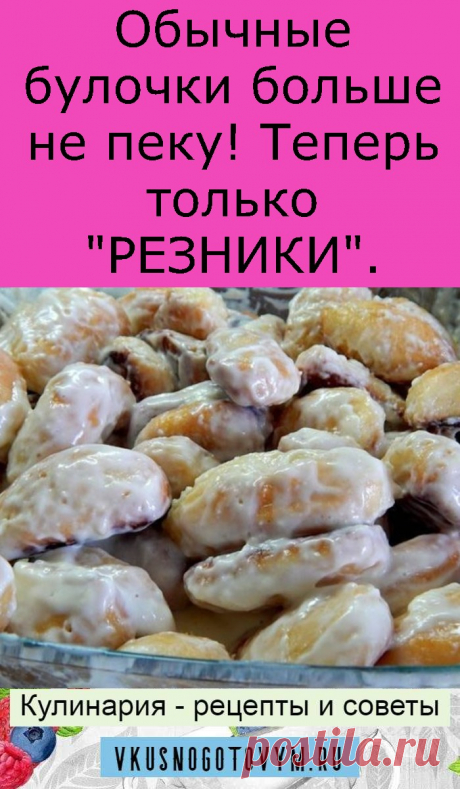 Обычные булочки больше не пеку! Теперь только &quot;РЕЗНИКИ&quot;.