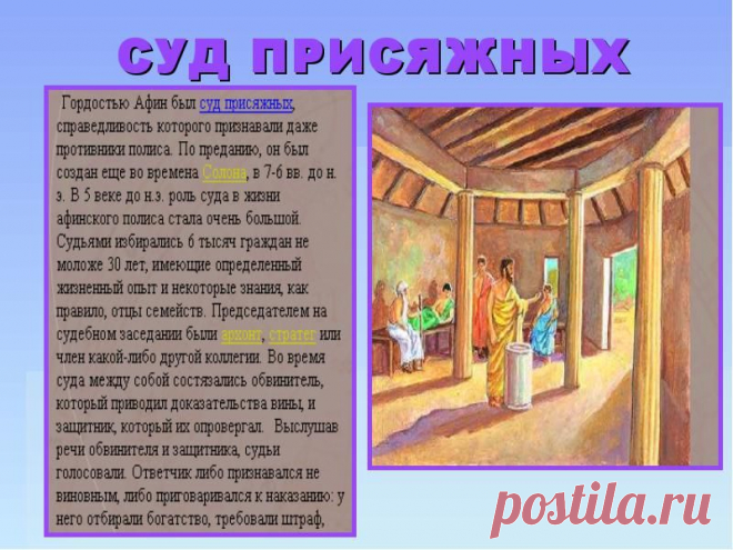 КОСМИЧЕСКАЯ МУДРОСТЬ.: СУДЫ ДРЕВНЕЙ ГРЕЦИИ. ПЕРИКЛ И АСПАСИЯ. Н.А. МУССКИЙ. ПРЕДАНИЯ СТАРИНЫ ГЛУБОКОЙ.
