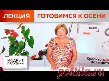 Готовимся к осени. Грамотно подбираем гардероб, избавляемся от ненужных вещей. Лекция-размышление. - YouTube