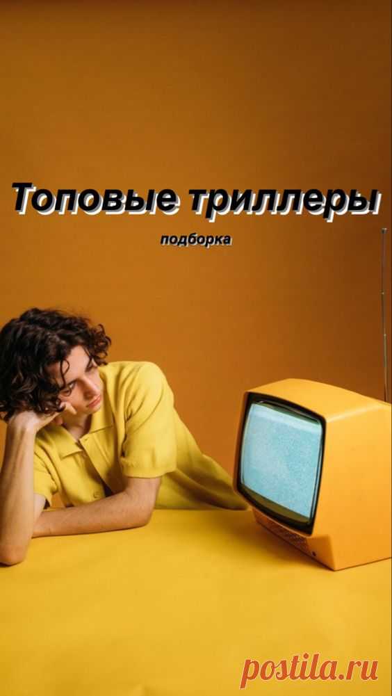 Лучшие фильмы триллеры по версии Inspiratedd | Inspiratedd
Страшные мистические фильмы. Захватывающие триллеры. Интересное кино.