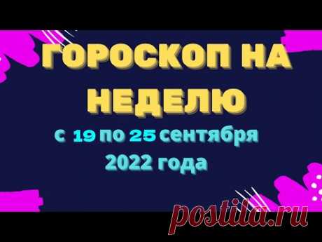 Гороскоп на неделю с 19 по 25 сентября 2022 года Гороскоп на неделю с 19 по 25 сентября 2022 годаhttps://youtu.be/K7CmspPQ1psХотите изменить жизньк лучшему?Экстрасенсы, ясновидящие, гадалки и астрологи: Пом...