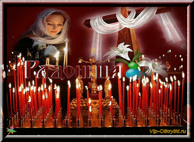 Радоница | Музыкальные Открытки Бесплатно