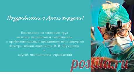 Поздравляем с Днем хирурга!