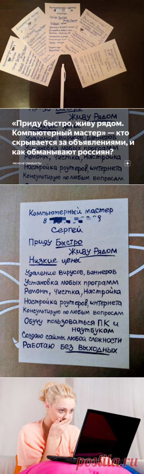 2023-МОШЕННИЧЕСТВО-«Приду быстро, живу рядом. Компьютерный мастер» — кто скрывается за объявлениями, и как обманывают россиян? | Меня не обмануть! | Дзен