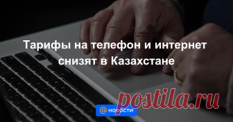 Тарифы на телефон и интернет снизят в Казахстане С 1 января в Казахстане должны быть снижены тарифы на электроэнергию, тепло, воду, газ, канализацию, телефон и интернет.