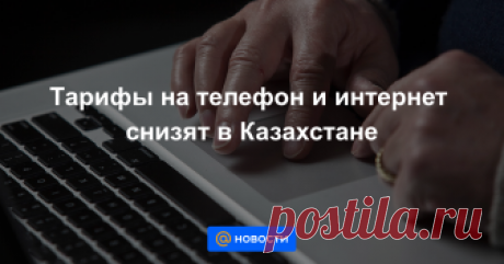 Тарифы на телефон и интернет снизят в Казахстане С 1 января в Казахстане должны быть снижены тарифы на электроэнергию, тепло, воду, газ, канализацию, телефон и интернет.