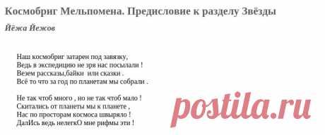 Космобриг Мельпомена. Предисловие к разделу Звёзды (Йёжа Йежов) / Стихи.ру