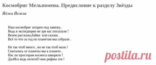 Космобриг Мельпомена. Предисловие к разделу Звёзды (Йёжа Йежов) / Стихи.ру