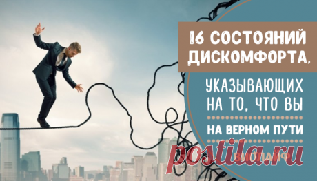 16 состояний дискомфорта, указывающих на то, что вы на верном пути
Содержание 1. Вы чувствуете себя так, как будто заново переживаете проблемы своего...
Читай дальше на сайте. Жми подробнее ➡