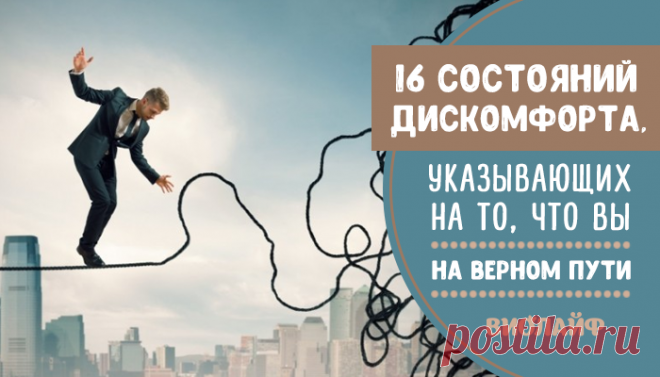 16 состояний дискомфорта, указывающих на то, что вы на верном пути
Содержание 1. Вы чувствуете себя так, как будто заново переживаете проблемы своего...
Читай дальше на сайте. Жми подробнее ➡
