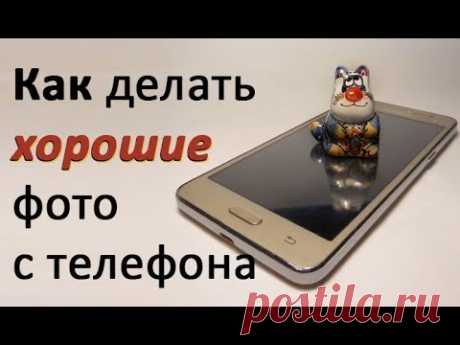 Как сделать хорошее фото с телефона??