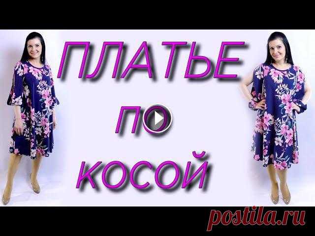 Как сшить платье по косой? На любую фигуру. Рукав трансформер Сумка ручной работы - Как сшить платье по косой без выкройки? Как сшить блузку по косой?Платье которое идет всем, скрывает недостатки и животик.КАК ВЫ...