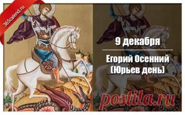 На Руси под именем Юрий, или Егорий, почитали великого мученика Георгия Победоносца — того самого, который изображен на гербе Москвы. Издавна он был одним из самых почитаемых святых на русской земле. Открытки на Юрьев день!