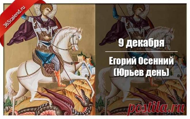 На Руси под именем Юрий, или Егорий, почитали великого мученика Георгия Победоносца — того самого, который изображен на гербе Москвы. Издавна он был одним из самых почитаемых святых на русской земле. Открытки на Юрьев день!