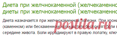Диета при желчнокаменной (желчекаменной) болезни. Описание диеты при желчнокаменной (желчекаменной) болезни и рационы-Лечение травами, рецепты народной медицины