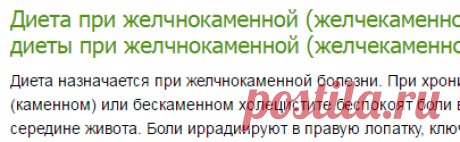 Диета при желчнокаменной (желчекаменной) болезни. Описание диеты при желчнокаменной (желчекаменной) болезни и рационы-Лечение травами, рецепты народной медицины