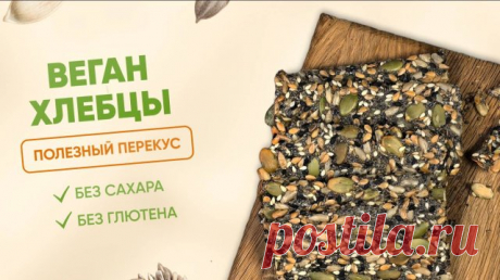 РЕЦЕПТ веган хлебцев без муки, БЕЗ ГЛЮТЕНА Оставляю вам полезные ссылки на наши сайты⤵️

► ► ► САЙТ ШКОЛЫ EKO.TORT ► https://myekotort.ru/myekotort?utm_source=rutube

► ► ► ГАЙД по ингредиентам, инвентарю и упаковке для ПП десертов и выпечки ► https://myekotort.ru/guide?utm_source=rutube 

► ► ► БЕСПЛАТНЫЙ КУРС по десертам без сахара и пшеничной муки, готовим три крышесностных десерта, остались последние бесплатные места, успевайте ► https://myekotort.ru/free_course1?utm_s...