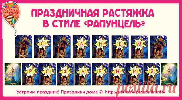 #День_рождения_Принцессы@ustroimprazdnikinfo #день_рождения_Рапунцель@ustroimprazdnikinfo #бесплатно@ustroimprazdnikinfo #Рапунцель
Набор букв для поздравительной растяжки на день рождения «Рапунцель» для создания надписи "С днем рождения". 
http://ustroim-prazdnik.info/publ/podgotovka_k_prazdniku/pozdravitelnye_rastjazhki/rastjazhka_v_stile_rapuncel/60-1-0-735