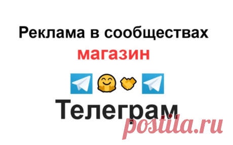 В сообществах с 50 000 подписчиками сделаю рекламу Телеграм