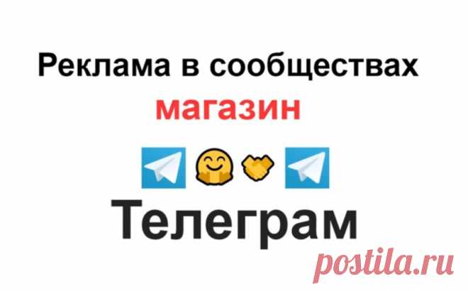 В сообществах с 50 000 подписчиками сделаю рекламу Телеграм