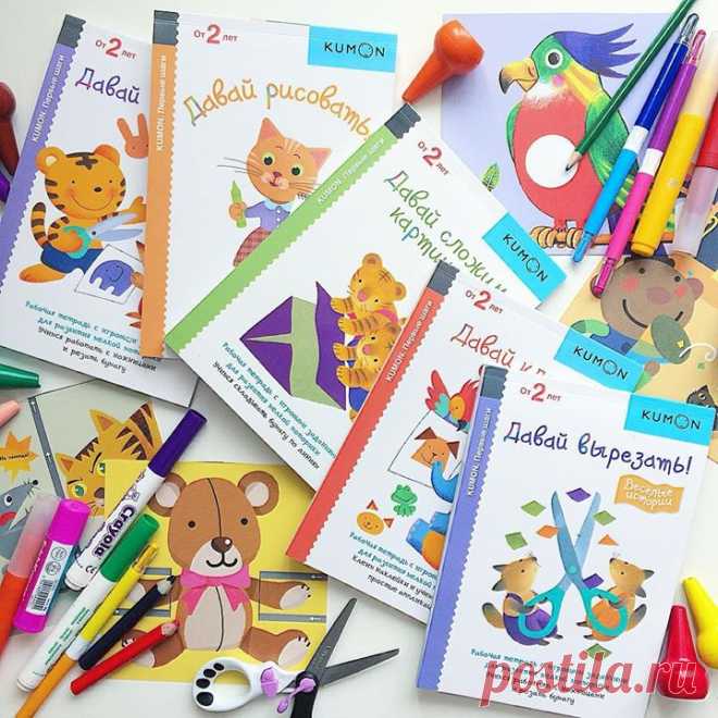 Друзья, продолжаем рассказывать о серии KUMON «Первые шаги». Это готовая программа развития для малышей от 1,5 лет до 4 лет. Она поможет освоить четыре основных навыка: рисование (раскрашивание), вырезание, работа с клеем, складывание картинок (и оригами). Если заниматься по тетрадям каждый день, то к трем годам малыш будет в совершенстве владеть всеми этими навыками. Все тетради «Первые шаги» можно проходить параллельно при условии, что соблюдаются следующие условия: • Один урок (включающий…