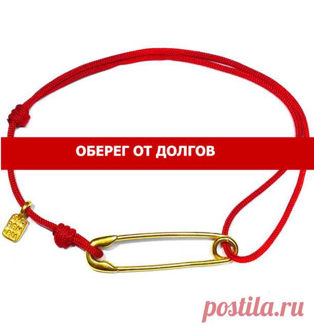Оберег от долгов