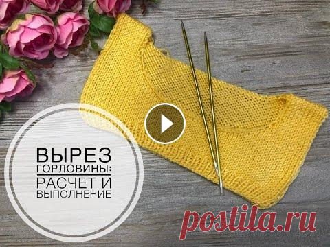 Вырез горловины: расчет петель и выполнение. Это видео - полезность для начинающих вязальщиц. Объясняю и показываю, как связать ровный и красивый вырез горловины. Если вы начинаете осваивать плеч...