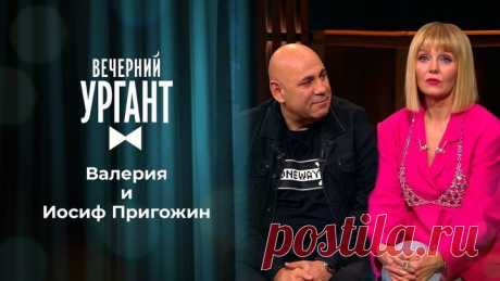 Валерия и Иосиф Пригожин. Вечерний Ургант. 1495 выпуск от 02.06.2021