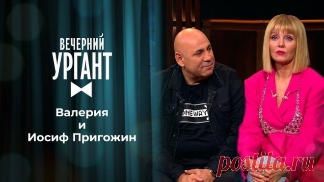 Валерия и Иосиф Пригожин. Вечерний Ургант. 1495 выпуск от 02.06.2021