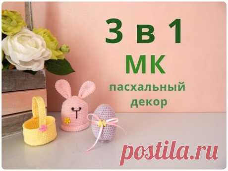 ♥♥ пасхальный набор ♥ МК ♥ яйцо,корзинка,зайка ♥♥