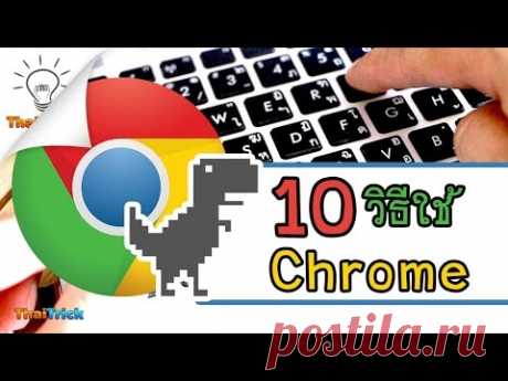 10 способов использовать Google Chrome, чтобы перевернуть Web.