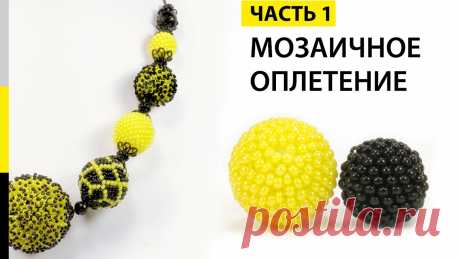 Мозаичное оплетение бусины бисером. Урок - 1. 🌻 Колье &quot;Подсолнух&quot;. Регистрация на новый урок https://masterbisera.com/besplatnyj-master-klass/?channel_id=58061 ----------------------------------------------------------------...