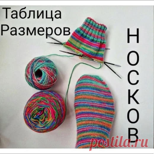 Таблица размеров для вязания носков пинетки для взрослых