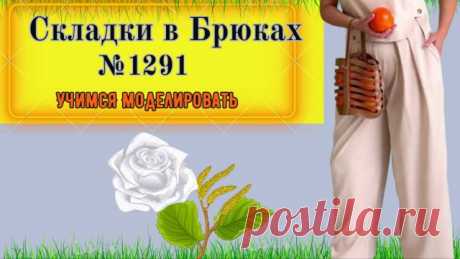 Моделирование. Как делать складки в брюках № 1291 PayPal:   modellara704@gmail.com
  Приват Банк:  4149 6090 1783 9111
Телеграмм канал : https://t.me/+lrjohAMyA49lZjY6
Другой мой Канал : https://www.youtube.com/channel/UCT7cRGlhk_ur4lYMUYh_sLA

1.1. - БРЮКИ - Базовая ОСНОВА Выкройка : https://youtu.be/kmL3_WRhdV0
1.1.-Построение основы ДЖИНС : https://youtu.be/sXV1oHc5fLE
2.0.0-ПЛАТЬЕ и РУКАВ  на 40-50 размер-Базовая  Основа :https://youtu.be/IXDUtd291dM

2.0.- ПЛАТЬЕ на 6...