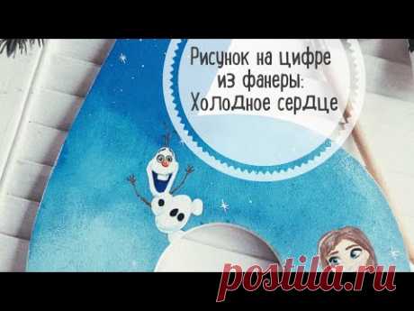 Рисунок на цифре из фанеры - Холодное сердце (сториз из Инстаграм @marusya_diy)