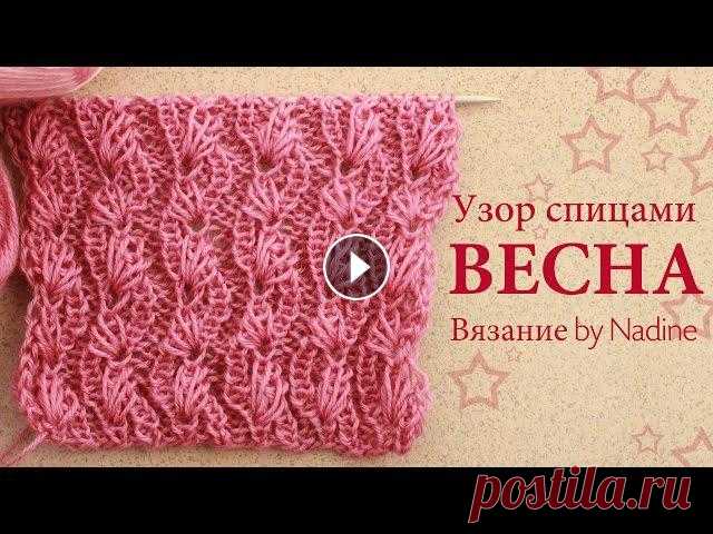 Узор спицами «Веточки Весны». Узор с вытянутыми петлями. Подпишись на КАНАЛ ???? Узор спицами «Веточки Весны»Вязание! Еще один новый узор вязание на спицах "Весна".Вязание для начинающи...