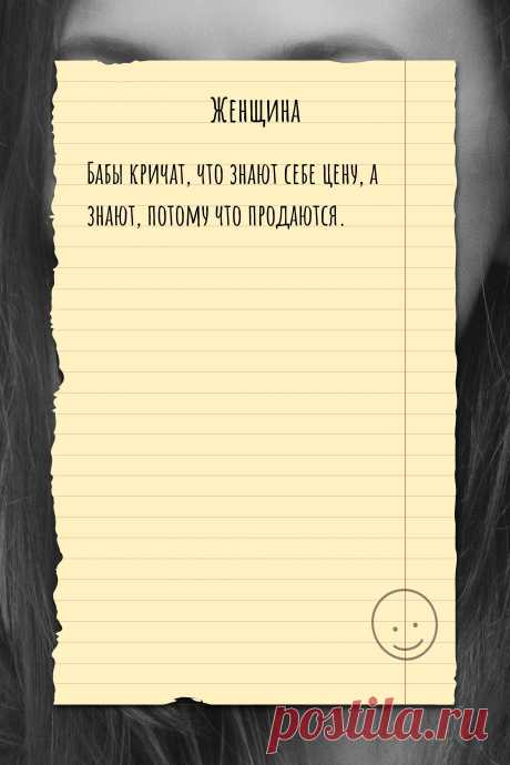 Цитата про «Женщин» — Бабы кричат, что знают себе цену, а знают, потому…