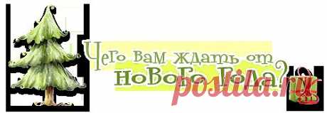 Весь мир в кармане - Чего вам ждать от Нового года?