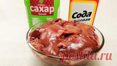 Добавьте в печень сахар и соду и приготовьте ее правильно / Рецепт нежнейшей печени (бонусом салат)