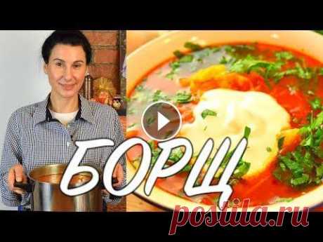 БОРЩ!!! Вкуснее этого БОРЩА ВЫ в жизни ничего не пробовали!  Готовить просто с Люсьеной Борщ - это блюдо, которое умеет готовить, почти, каждая хозяйка. При этом, со временем, любая хозяйка начинает варить борщ по своему любимому рецепту ...