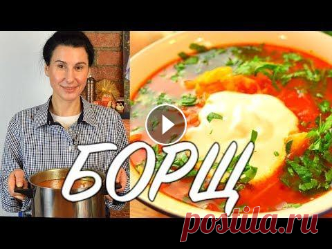 БОРЩ!!! Вкуснее этого БОРЩА ВЫ в жизни ничего не пробовали!  Готовить просто с Люсьеной Борщ - это блюдо, которое умеет готовить, почти, каждая хозяйка. При этом, со временем, любая хозяйка начинает варить борщ по своему любимому рецепту ...