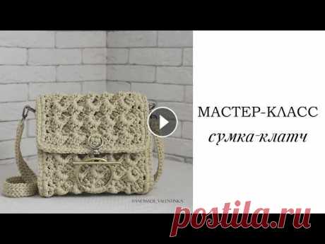 Вязаная сумка-клатч крючком. Летняя сумка из шнура | сумка крючком| crochet bag | Fashionable bag Размер сумки: 23см, высота 22см, глубина 5см. ~~~~~~~~~~~~~~~~~~ Вам понадобится: - Крючок номер 5 и 4. - Шнур 5мм, я использовала CARAMEL ( 200гр / 7...