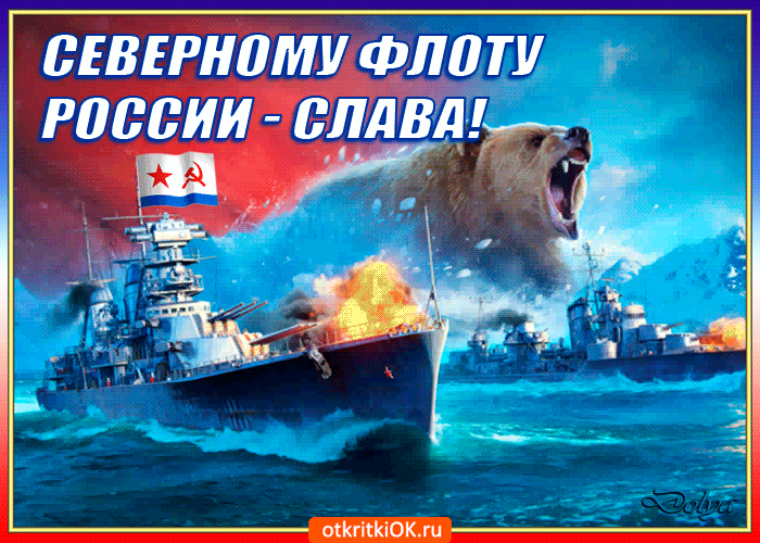 С праздником, наши доблестные североморцы! Пусть суровые северные моря всегда будут к вам благосклонны, а дома ждет надежный тыл. Открытки на День Северного флота!