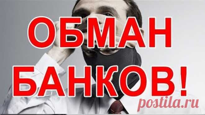 О ГЛОБАЛЬНОМ БАНКОВСКОМ ОБМАНЕ ДОСТУПНЫМ И ПОНЯТНЫМ КАЖДОМУ ЯЗЫКОМ.