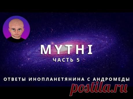 ОТВЕТЫ ПРИШЕЛЬЦА С АНДРОМЕДЫ - ЧАСТЬ 5 "ИНОПЛАНЕТЯНИН МИТИ MYTHI" - YouTube