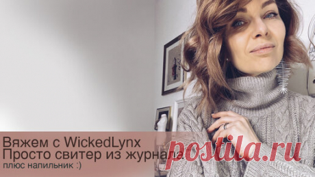 Вяжем с WickedLynx. Свитер из журнала. Просто бэби-кашемир и напильник :) | Ольга Кондратьева (WickedLynx) | Дзен